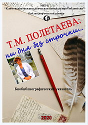 Т.М. Полетаева: ни дня без строчки…
