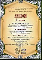 Диплом «Великая война – Великая Победа. Библиотека как место памяти»