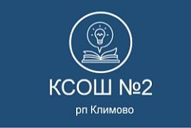 МБОУ КСОШ №2