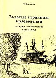 Золотые страницы краеведения