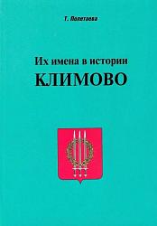 Их имена в истории Климово