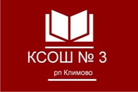 МБОУ КСОШ №3