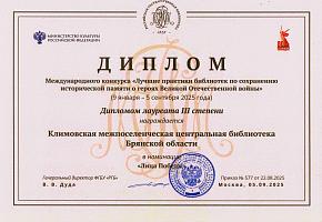 Диплом «Лучшие практики библиотек по сохранению Исторической памяти о героях Великой Отечественной войны»