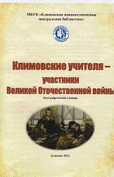 Климовские учителя—участники Великой Отечественной войны