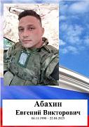 Абахин Евгений Викторович