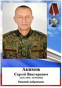 Акимов Сергей Викторович
