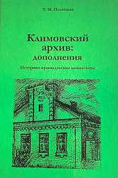 Климовский архив: дополнения