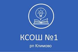 МБОУ КСОШ №1