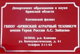 Климовский филиал ГБПОУ «Брянский аграрный техникум имени имени Героя России А.С. Зайцева»