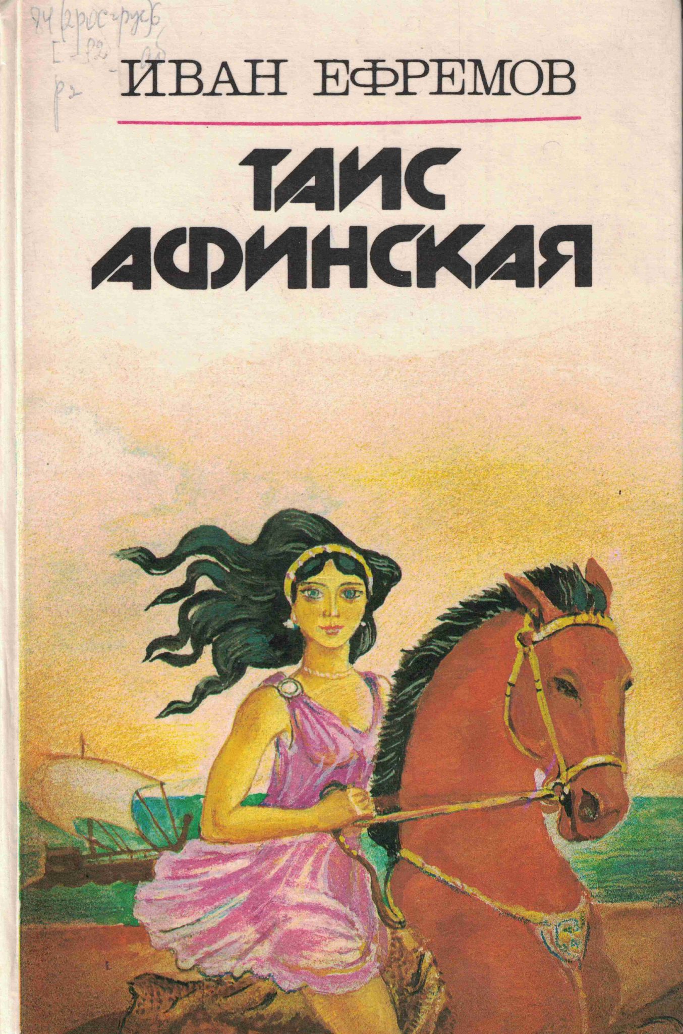 Ефремов Иван Антонович Таис Афинская 1980