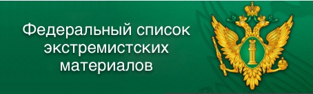 Спискок экстремистских материалов