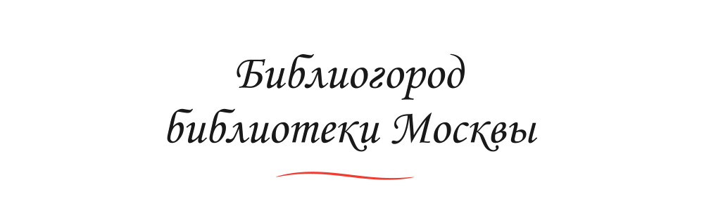 Библиогород