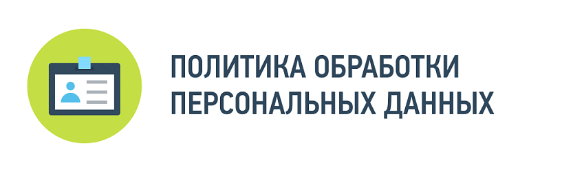 Персональные данные