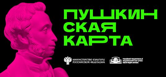 Пушкинская карта