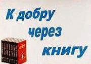 К добру через книгу, http://biblklimovo.ru/resursy/95-vystavki-literatury.html