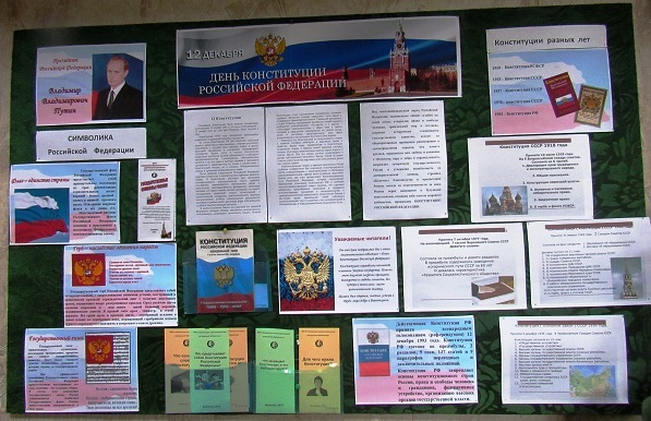 День конституции в России, http://biblklimovo.ru/novosti/192-den-konstitutsii-rf.html