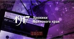 Хроники Брянского края