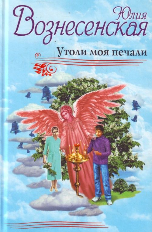 Вознесенская книги список. Юлия Вознесенская Утоли моя печали. Утоли моя печали Юлия Вознесенская книга. Юлия Вознесенская книги. Вознесенская Юлия Автор книг.