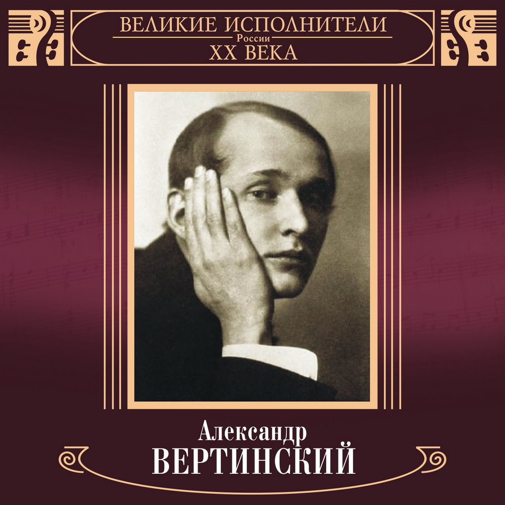 Всемирный день поэзии. Александр Вертинский. — Климовская центральная  библиотека