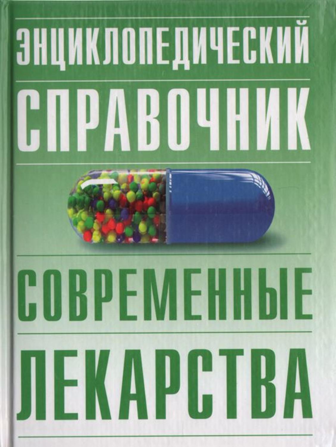 Справочник лекарств. Книга современные лекарственные средства. Справочник препаратов. Современные лекарства.