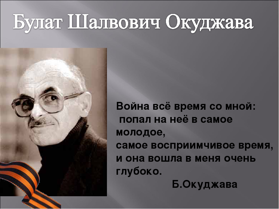 Песни окуджавы о войне проект