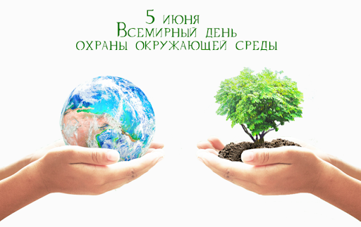 Всемирный день охраны окружающей среды (День эколога)