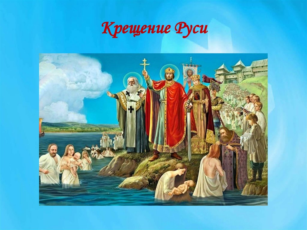 С 28 июня по 28 июля. 988 Крещение Руси Владимиром. Крещение Руси князем Владимиром Дата.