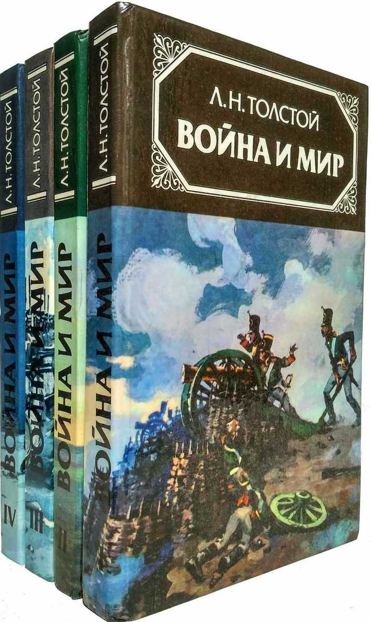 Мир книг толстой. Война и мир книги 4 Тома. Книжка война и мир. Лев толстой война и мир книга. Война и мир (комплект из 2 книг).