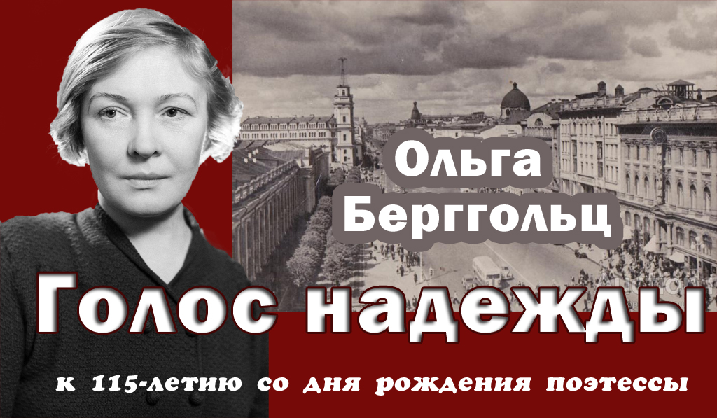 "Голос надежды: 115 лет со дня рождения Ольги Берггольц"