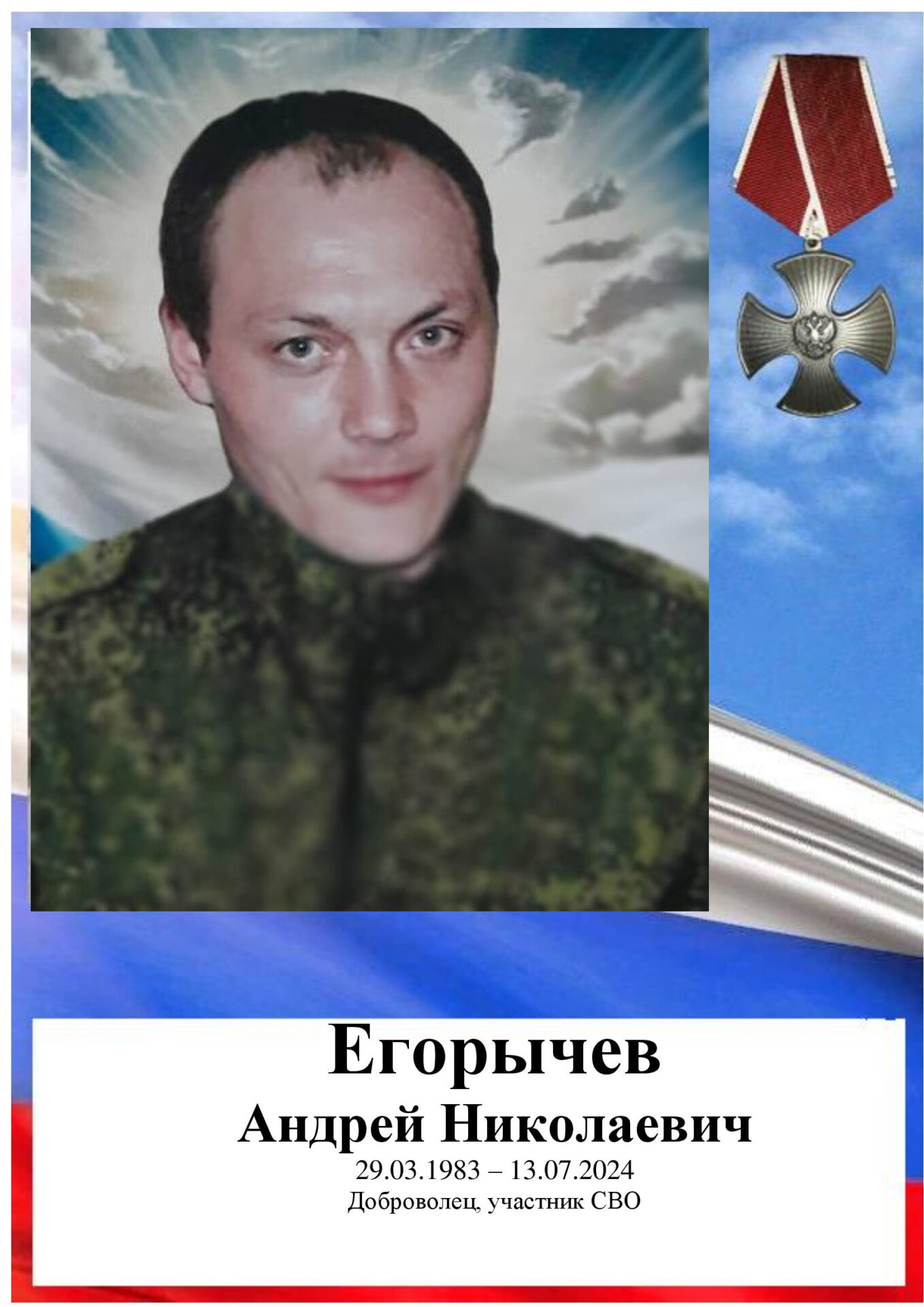 Егорычев Андрей Николаевич. Герои Отечества