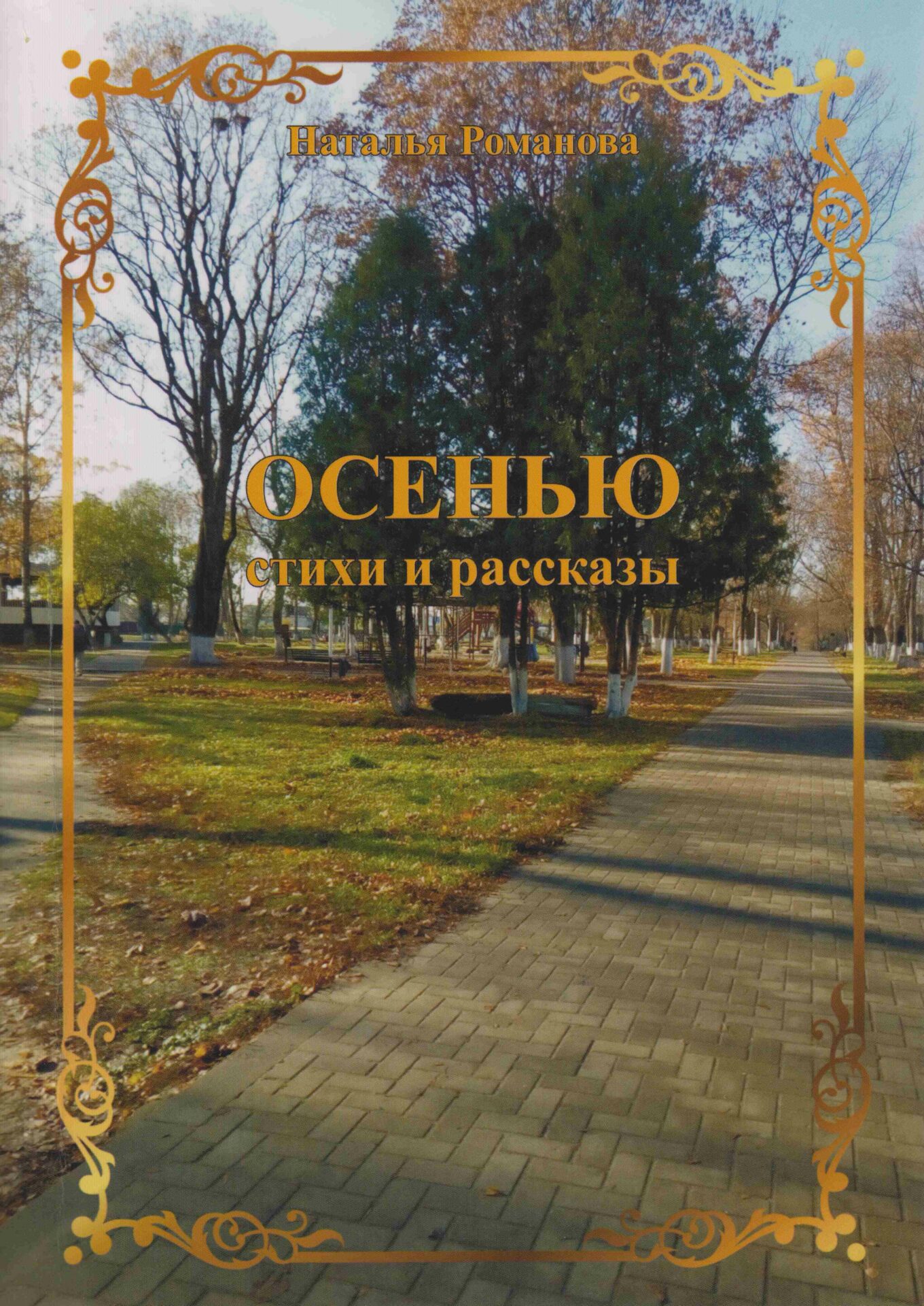 Романова Наталья