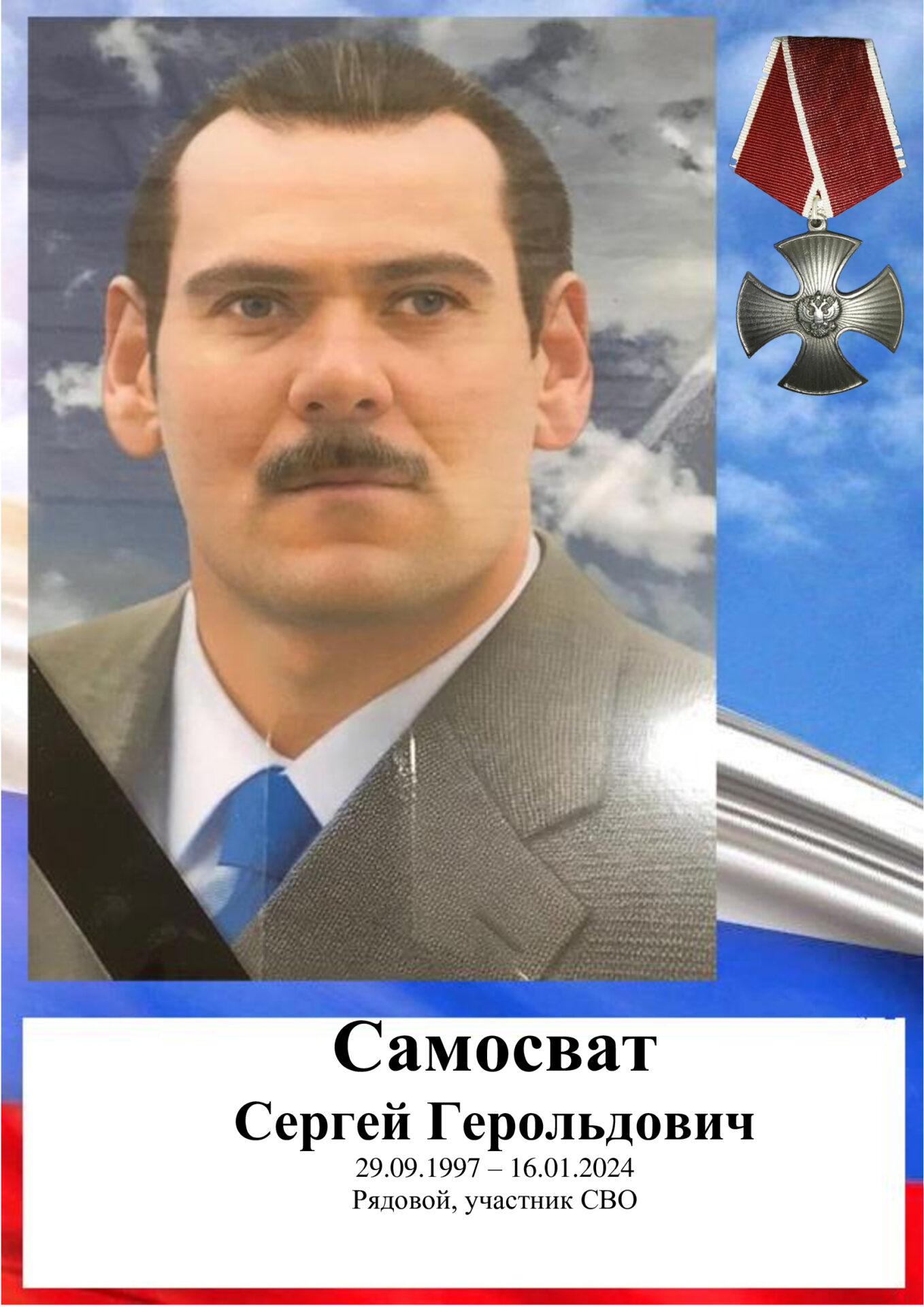 Самосват Сергей Герольдович. Герои Отечества