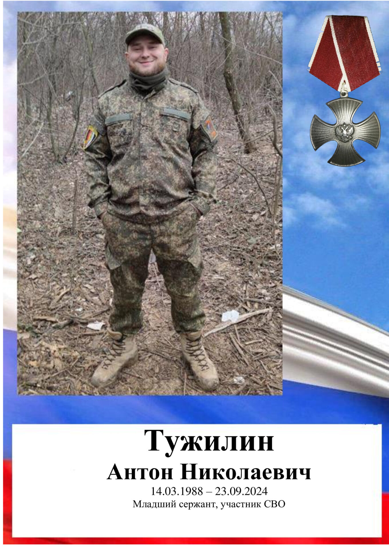 Тужилин Антон Николаевич. Герои Отечества Тужилин Антон Николаевич. Герои Отечества