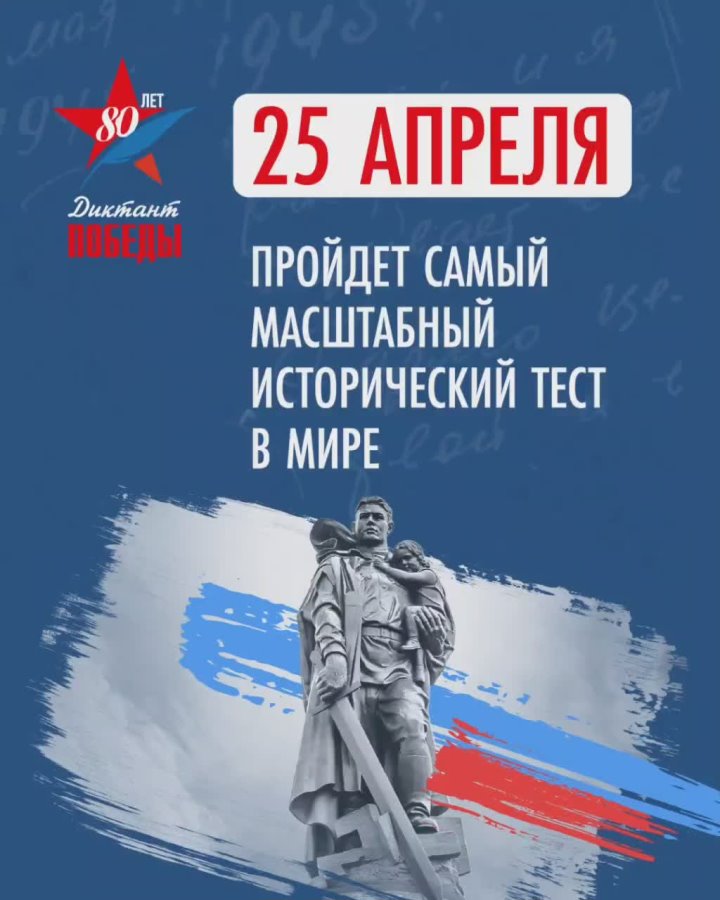 Всероссийская акция "Диктант Победы"