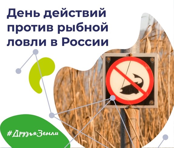 День действий против рыбной ловли в России
