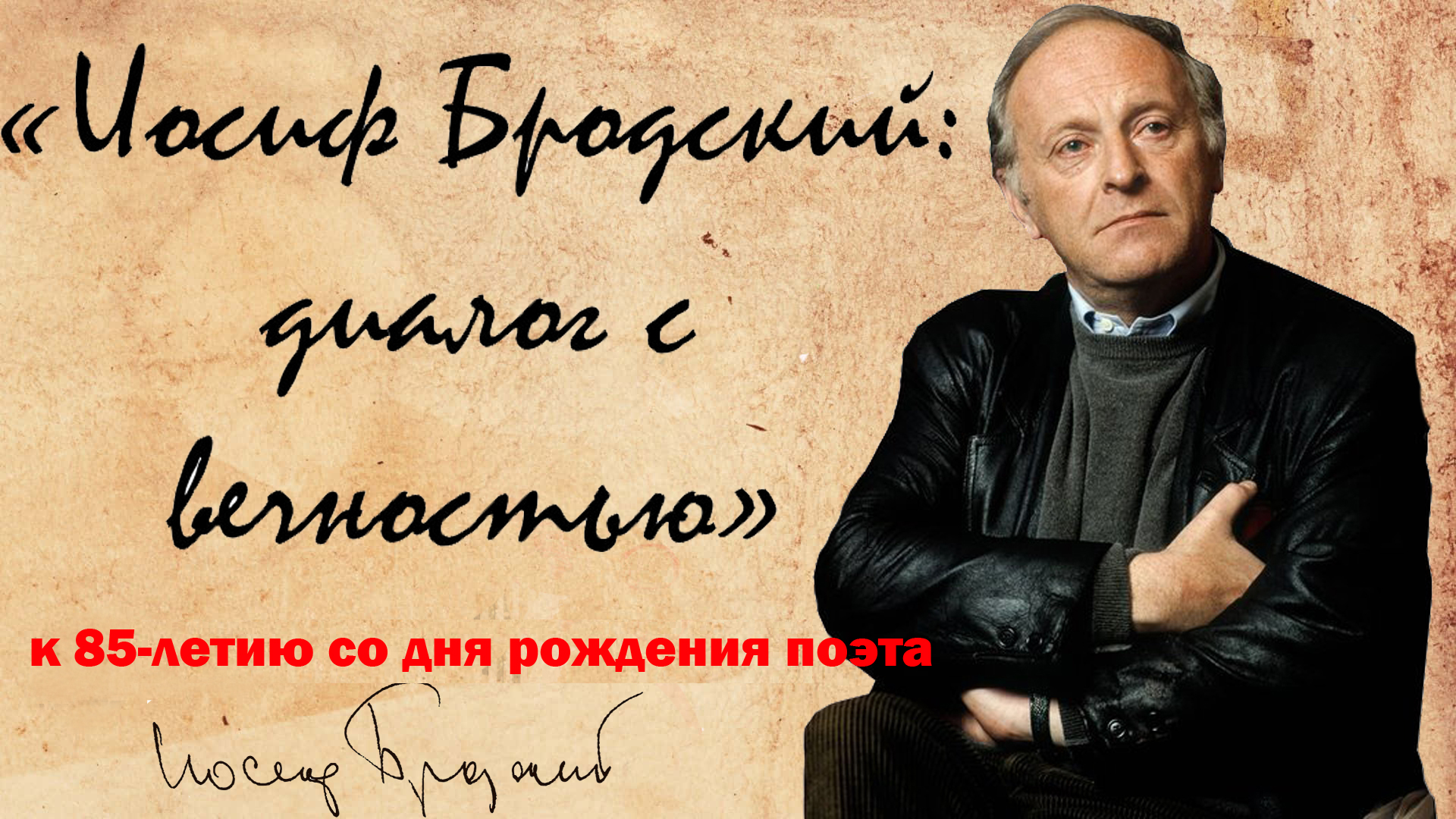 "Иосиф Бродский: диалог с вечностью", к 85-летию со дня рождения поэта