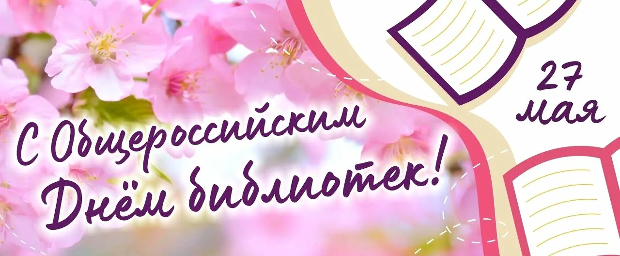 С Общероссийским Днем библиотек!