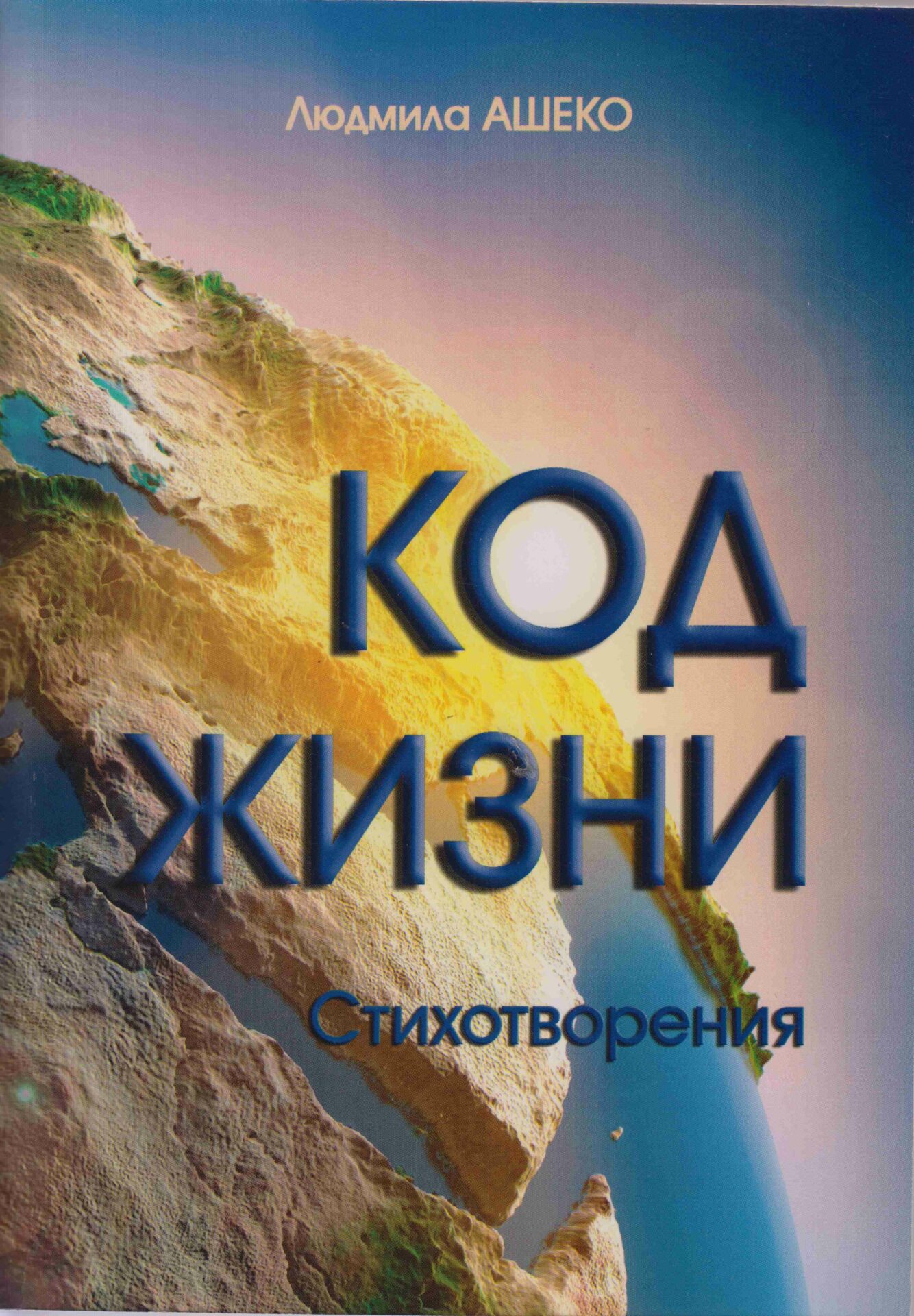 Ашеко Людмила