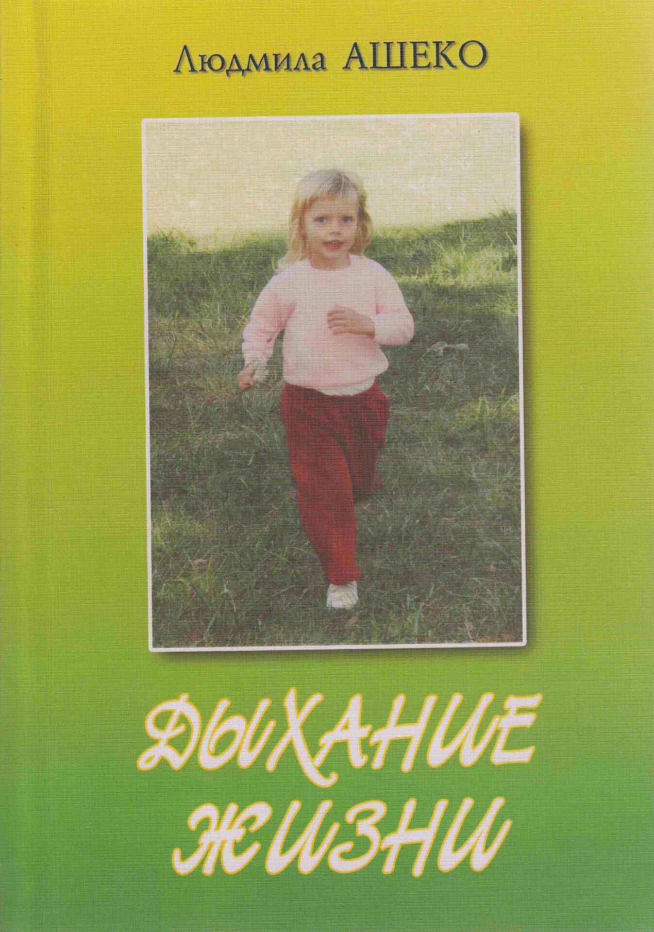 Ашеко Людмила