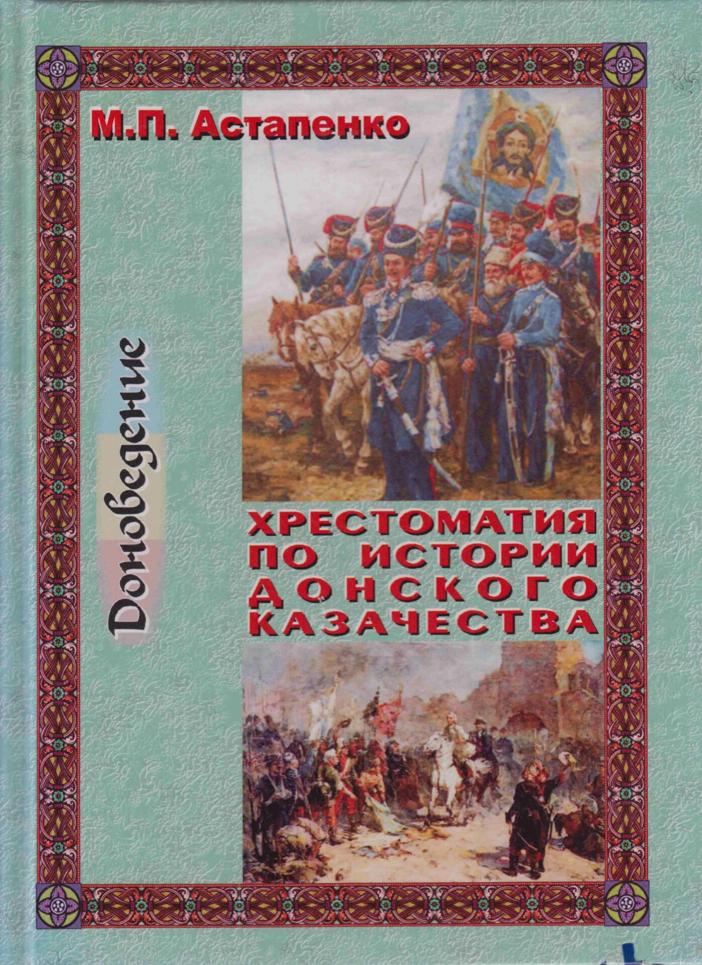 Астапенко Михаил