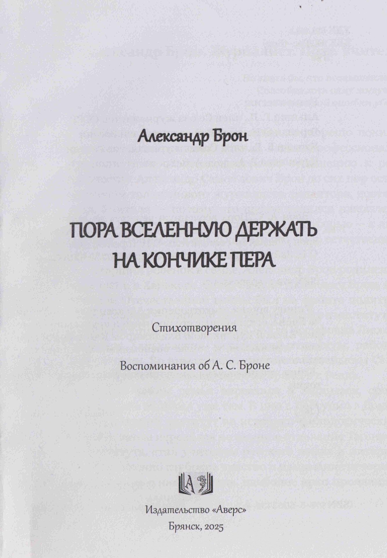 Брон Александр