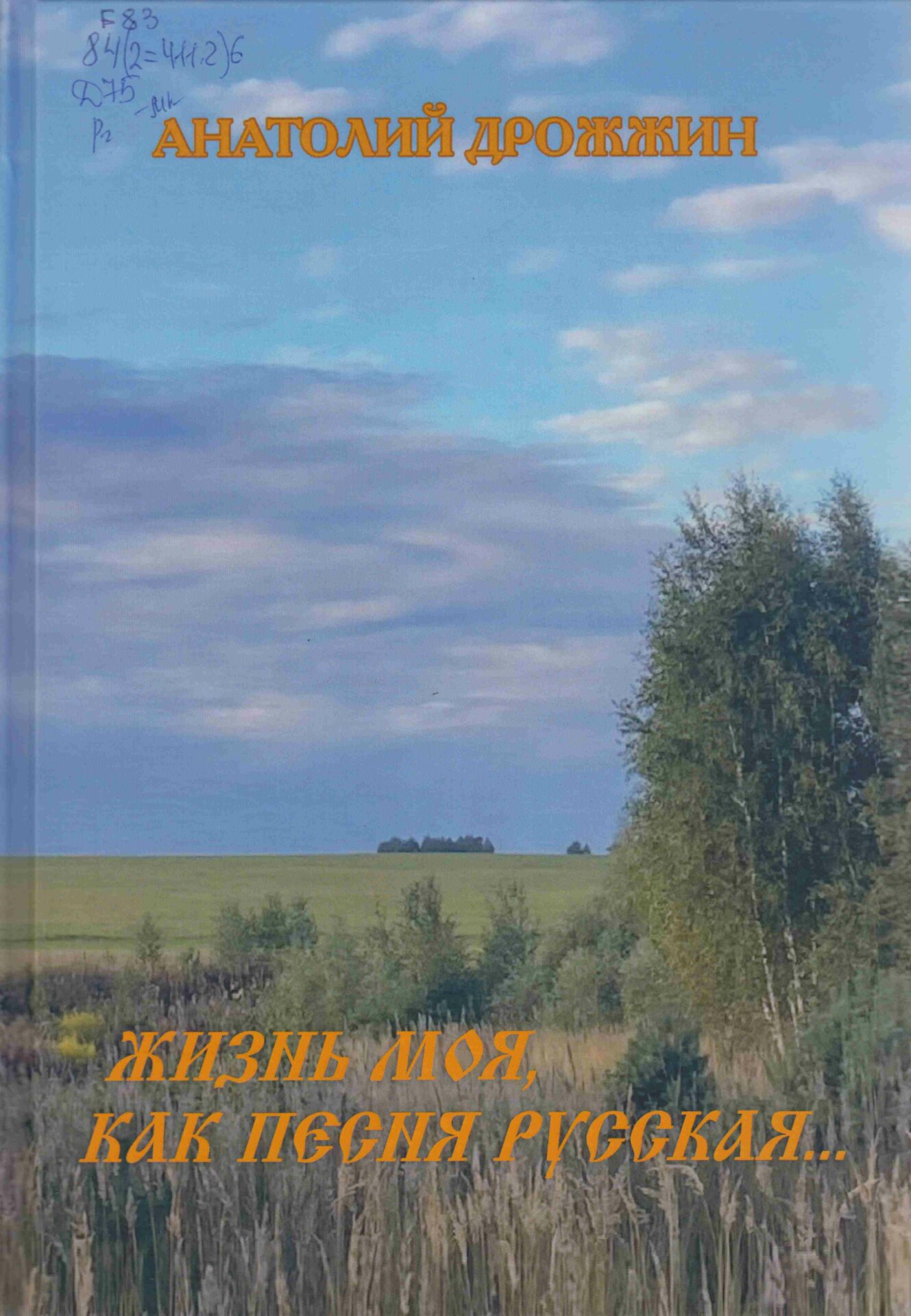 Дрожжин Анатолий