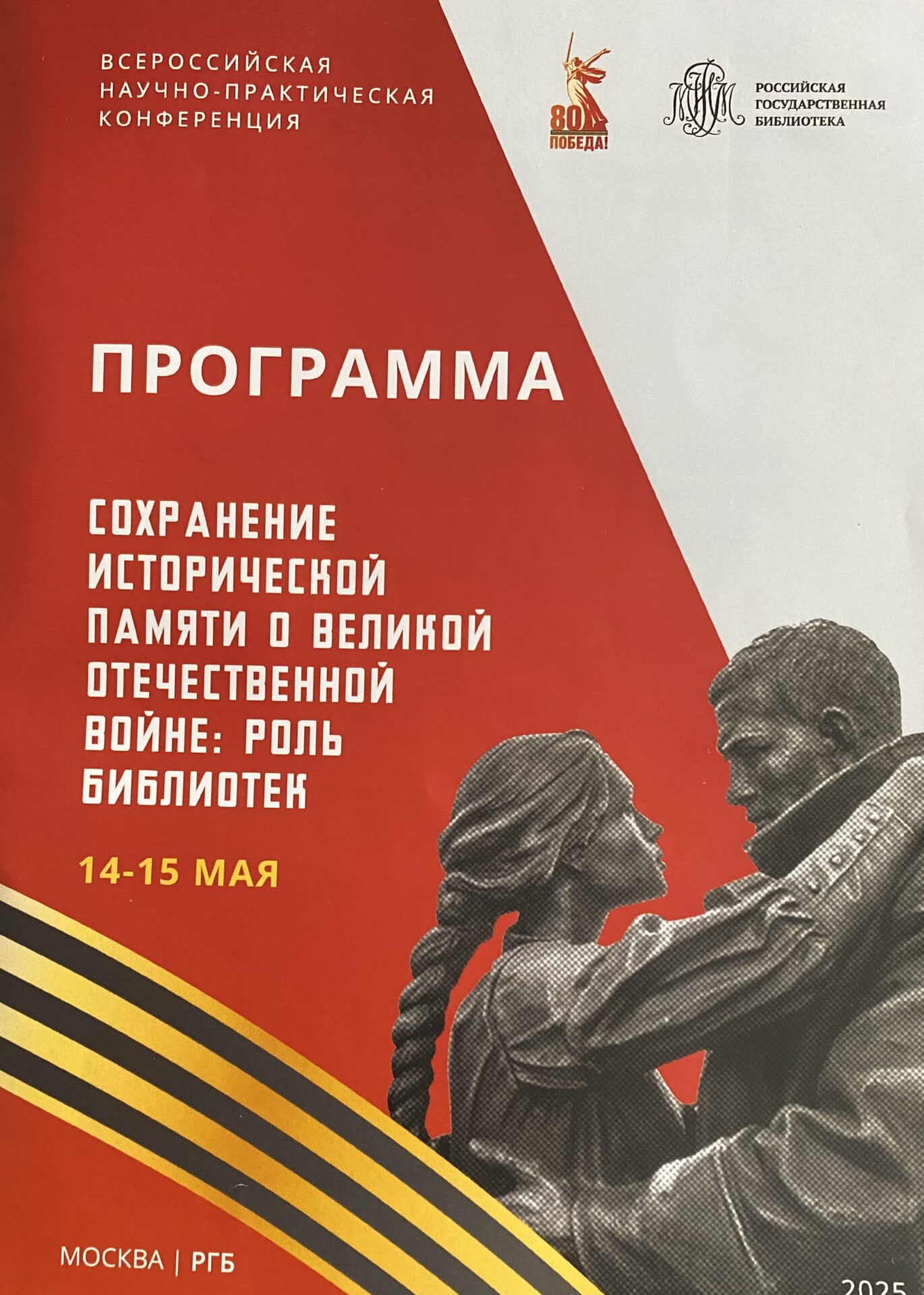 НПК «Сохранение исторической памяти  о Великой Отечественной войне: роль библиотек»