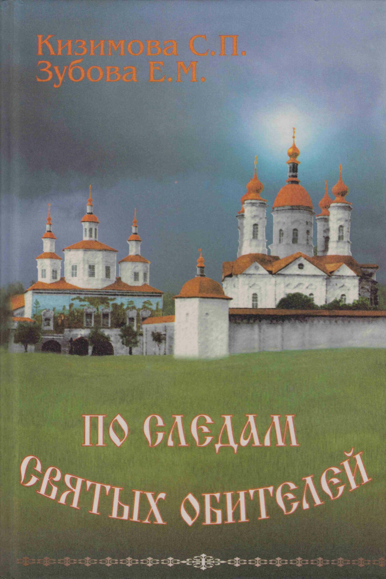 Кизимова Светлана