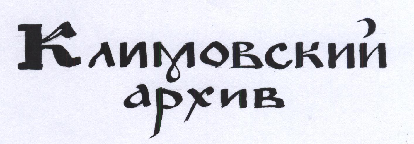 Климовский архив.   О людях войны написано не все…
