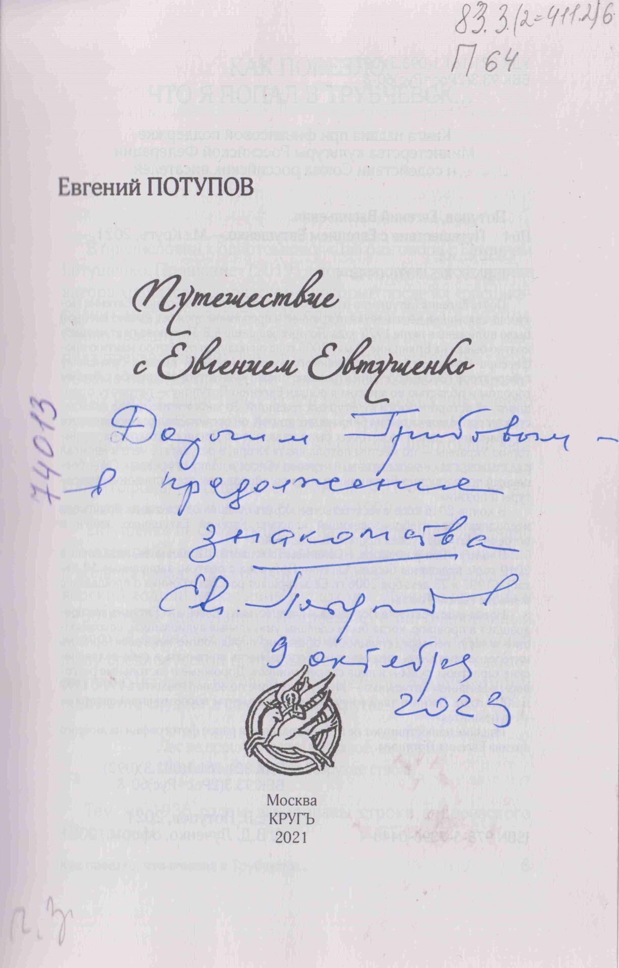 Потупов Евгений