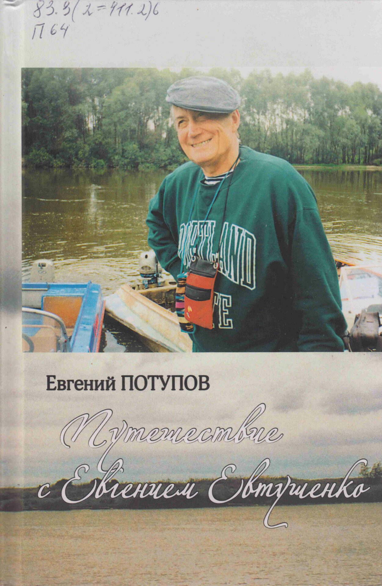Потупов Евгений