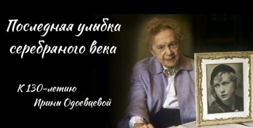 Последняя улыбка серебряного века. К 130-летию Ирины Одоевцевой