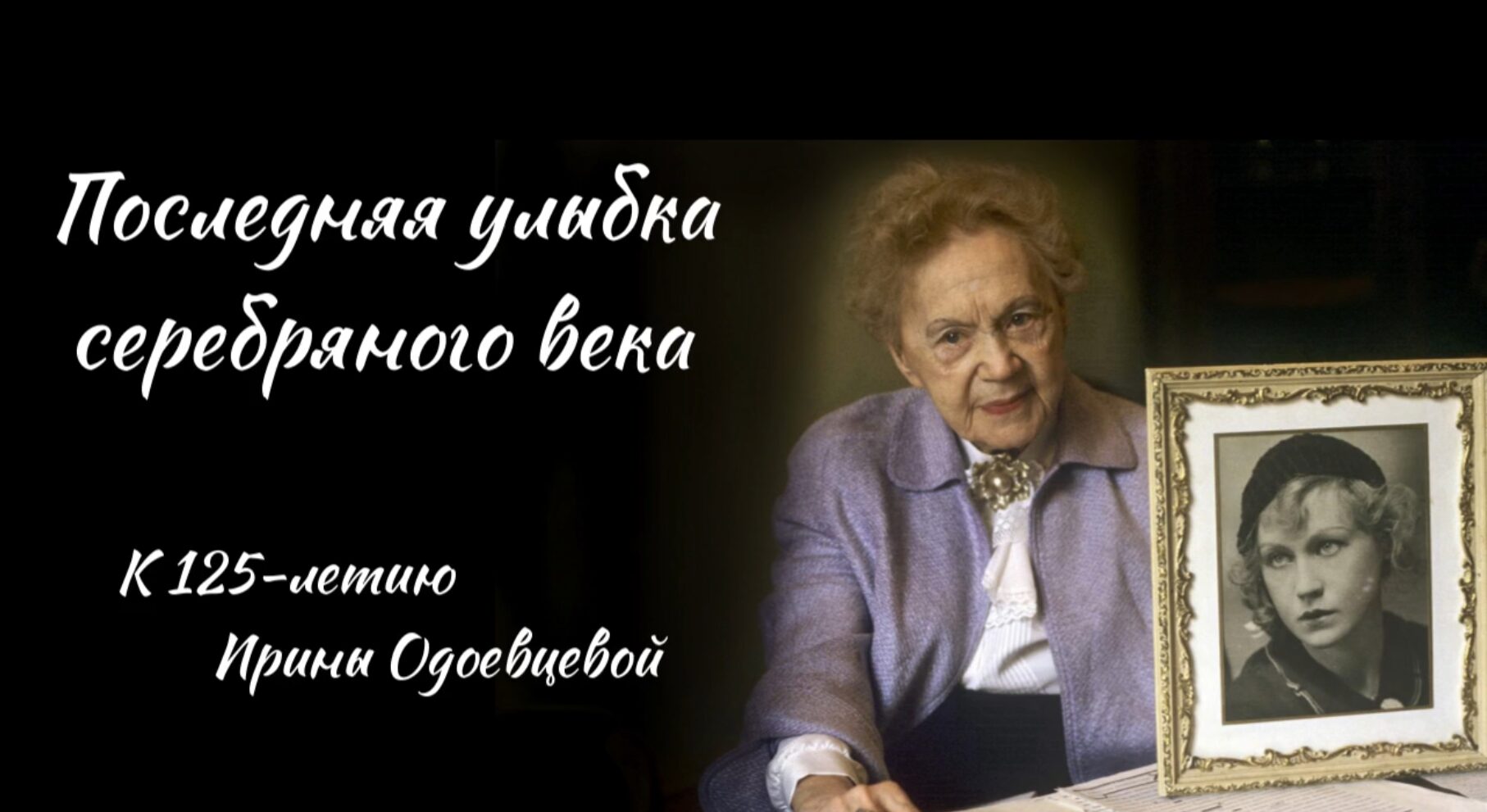 Последняя улыбка серебряного века. К 125-летию Ирины Одоевцевой