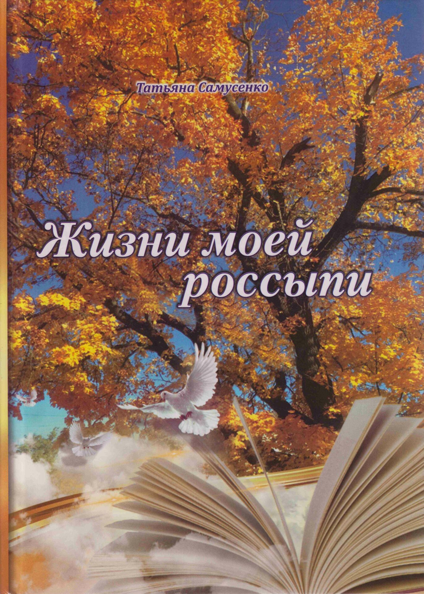 Самусенко Татьяна
